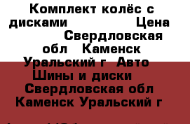 Комплект колёс с дисками 175/75/R13 › Цена ­ 4 000 - Свердловская обл., Каменск-Уральский г. Авто » Шины и диски   . Свердловская обл.,Каменск-Уральский г.